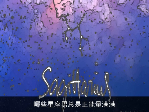 哪些星座男总是正能量满满