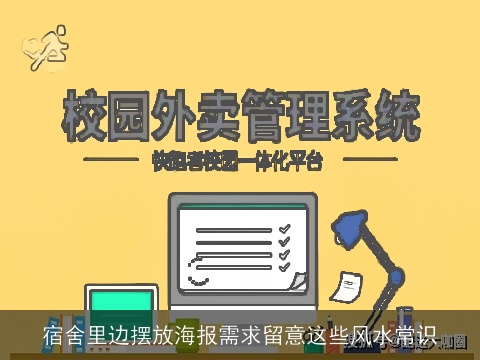 宿舍里边摆放海报需求留意这些风水常识