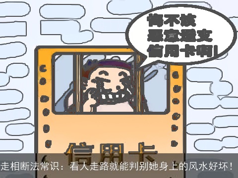 走相断法常识：看人走路就能判别她身上的风水好坏！