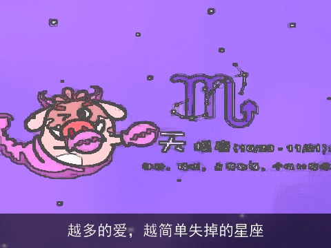 越多的爱，越简单失掉的星座
