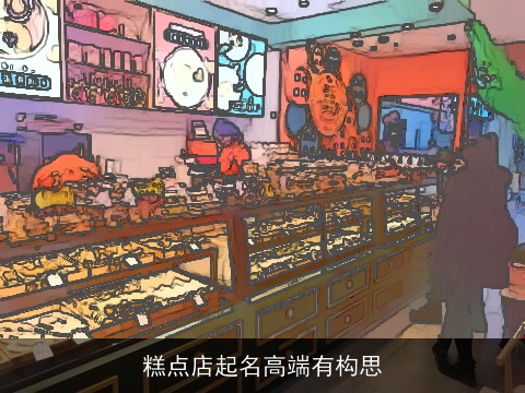糕点店起名高端有构思