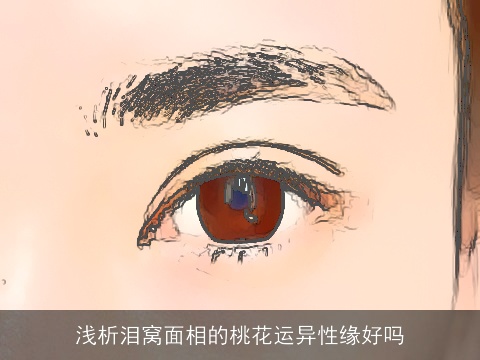 浅析泪窝面相的桃花运异性缘好吗