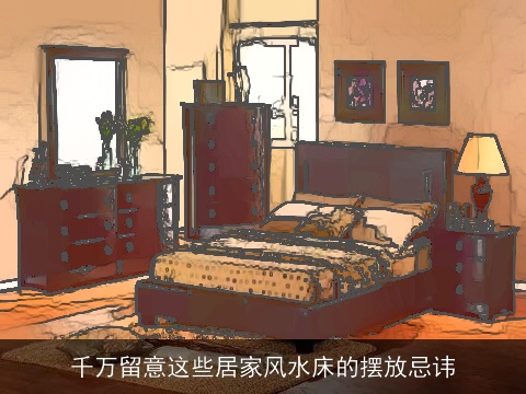 千万留意这些居家风水床的摆放忌讳