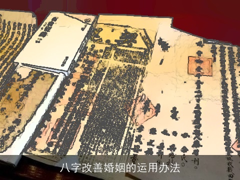 八字改善婚姻的运用办法