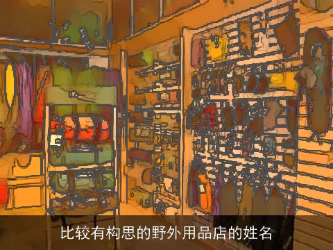 比较有构思的野外用品店的姓名