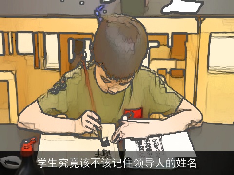 学生究竟该不该记住领导人的姓名
