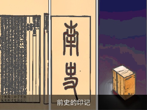 前史的印记