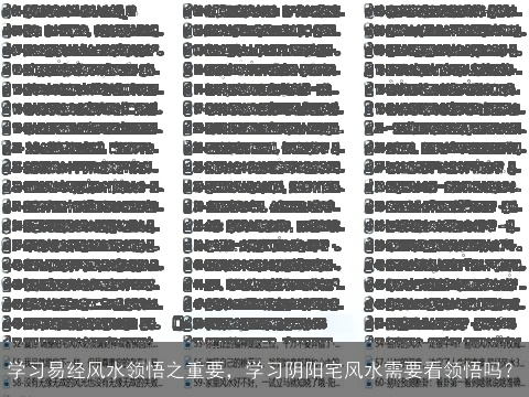 学习易经风水领悟之重要，学习阴阳宅风水需要看领悟吗？