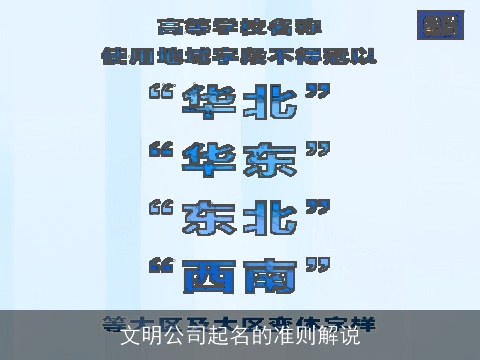 文明公司起名的准则解说