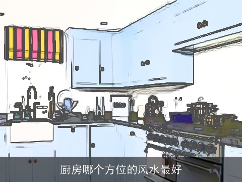 厨房哪个方位的风水最好