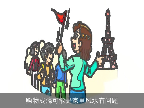 购物成瘾可能是家里风水有问题