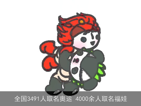 全国3491人取名奥运 4000余人取名福娃