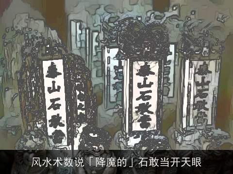 风水术数说「降魔的」石敢当开天眼