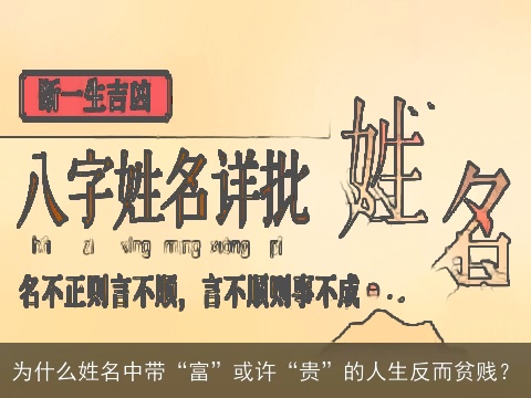 为什么姓名中带“富”或许“贵”的人生反而贫贱？