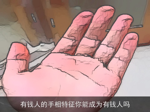 有钱人的手相特征你能成为有钱人吗