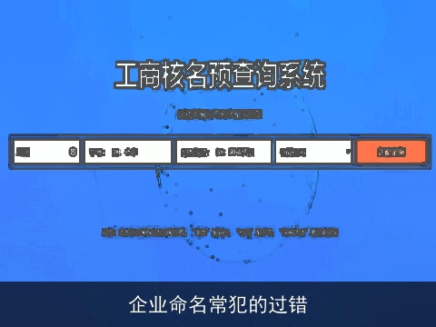 企业命名常犯的过错