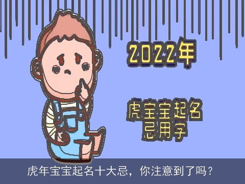 虎年宝宝起名十大忌，你注意到了吗？