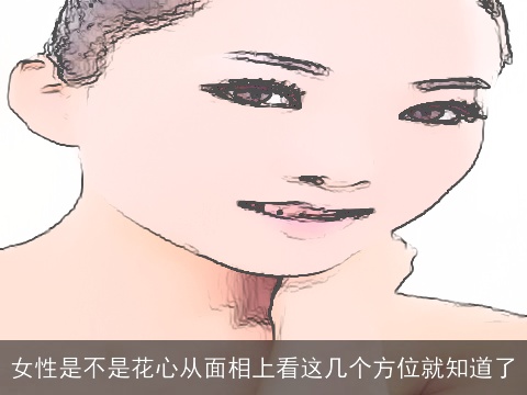 女性是不是花心从面相上看这几个方位就知道了