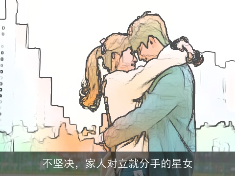 不坚决，家人对立就分手的星女