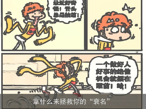 拿什么来拯救你的“衰名”