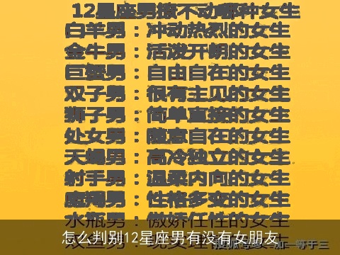 怎么判别12星座男有没有女朋友