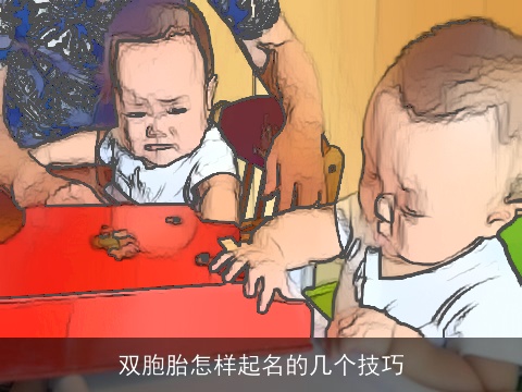 双胞胎怎样起名的几个技巧
