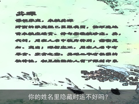 你的姓名里隐藏时运不好吗？