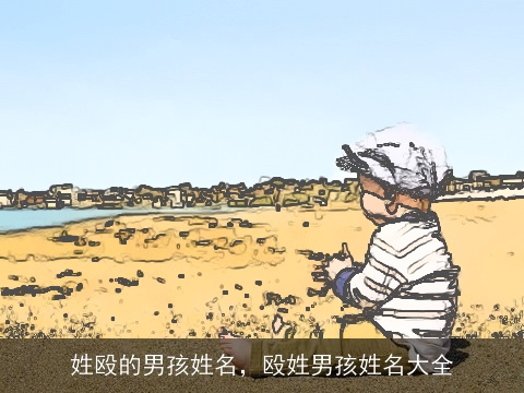 姓殴的男孩姓名，殴姓男孩姓名大全