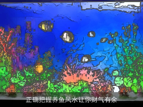 正确把握养鱼风水让你财气有余