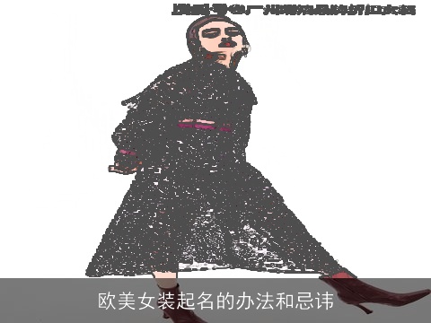 欧美女装起名的办法和忌讳