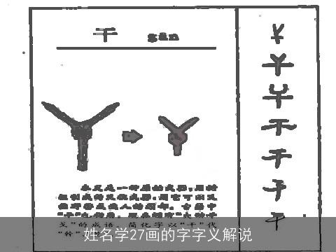 姓名学27画的字字义解说