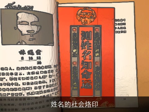 姓名的社会烙印