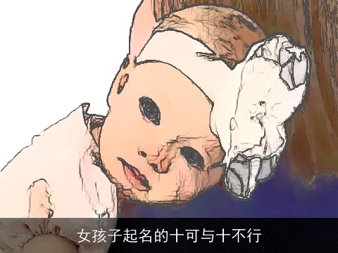 女孩子起名的十可与十不行