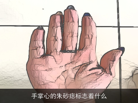手掌心的朱砂痣标志着什么