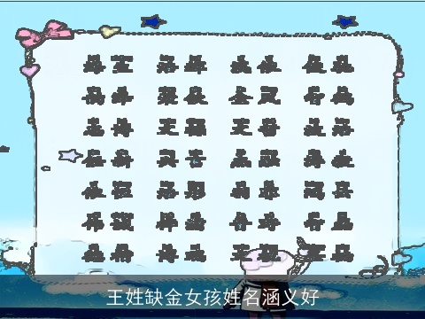 王姓缺金女孩姓名涵义好