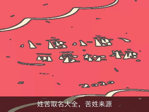 姓苦取名大全，苦姓来源