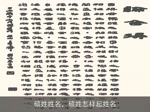 硕姓姓名，硕姓怎样起姓名