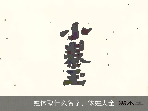 姓休取什么名字，休姓大全