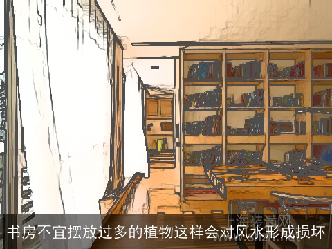 书房不宜摆放过多的植物这样会对风水形成损坏
