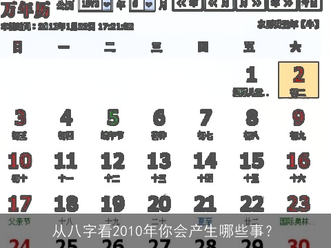 从八字看2010年你会产生哪些事？