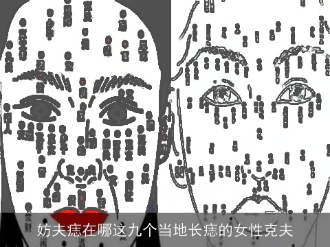 妨夫痣在哪这九个当地长痣的女性克夫
