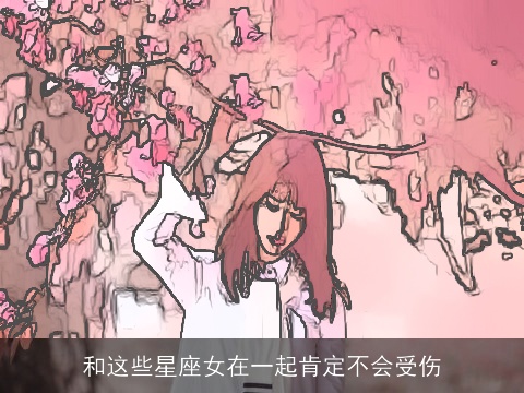 和这些星座女在一起肯定不会受伤