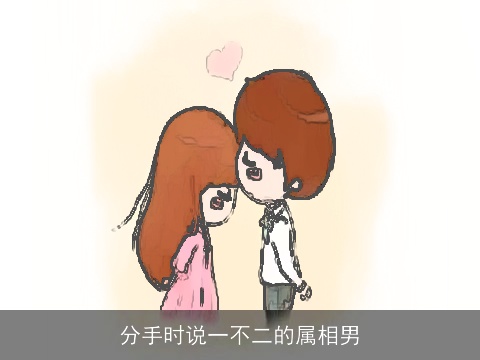 分手时说一不二的属相男