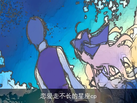 恋爱走不长的星座cp