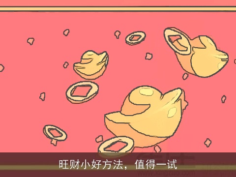 旺财小好方法，值得一试