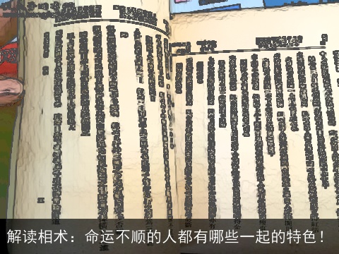 解读相术：命运不顺的人都有哪些一起的特色！