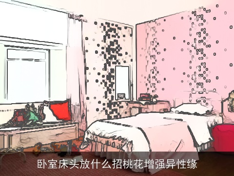 卧室床头放什么招桃花增强异性缘