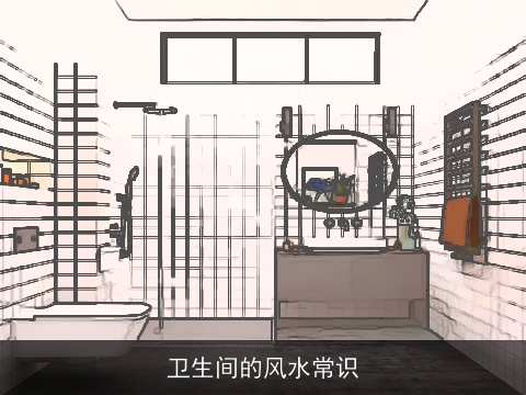 卫生间的风水常识