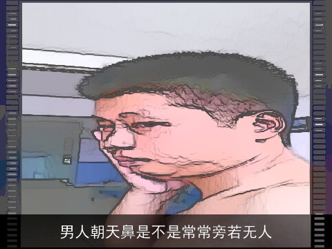 男人朝天鼻是不是常常旁若无人