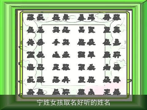 宁姓女孩取名好听的姓名